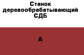 Станок деревообрабатывающий СДБ-200А › Цена ­ 20 000 - Бурятия респ., Улан-Удэ г. Строительство и ремонт » Строительное оборудование   . Бурятия респ.